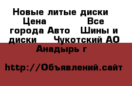 Новые литые диски › Цена ­ 20 000 - Все города Авто » Шины и диски   . Чукотский АО,Анадырь г.